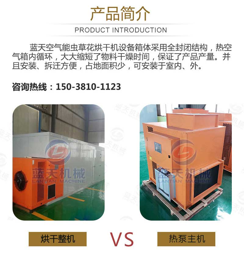 蟲草花烘干機(jī)產(chǎn)品簡(jiǎn)介