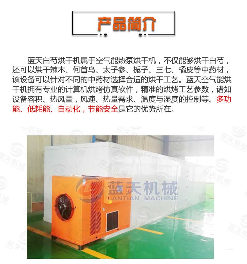 白芍烘干機(jī)產(chǎn)品簡(jiǎn)介