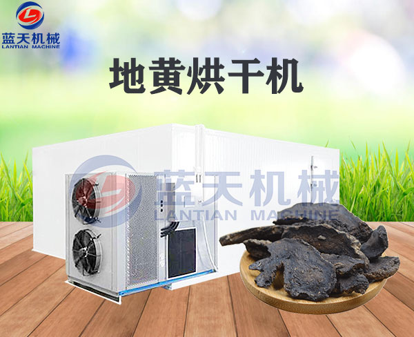 地黃烘干機(jī)